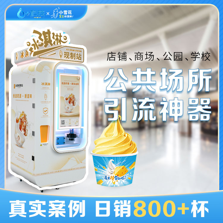 冰淇淋自動售賣機