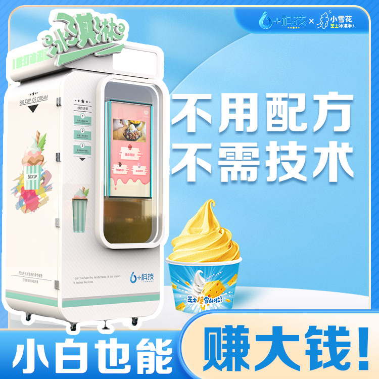 冰淇淋自動售貨機